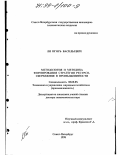 Ли, Игорь Васильевич. Методология и методика формирования стратегии ресурсосбережения в промышленности: дис. доктор экономических наук: 08.00.05 - Экономика и управление народным хозяйством: теория управления экономическими системами; макроэкономика; экономика, организация и управление предприятиями, отраслями, комплексами; управление инновациями; региональная экономика; логистика; экономика труда. СПб. 1998. 341 с.