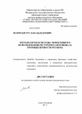 Маммаев, Руслан Абакарович. Методология и методы эффективного использования ресурсного потенциала промышленности региона: дис. доктор экономических наук: 08.00.05 - Экономика и управление народным хозяйством: теория управления экономическими системами; макроэкономика; экономика, организация и управление предприятиями, отраслями, комплексами; управление инновациями; региональная экономика; логистика; экономика труда. Санкт-Петербург. 2011. 306 с.