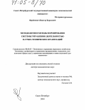 Фраймович, Виктор Борисович. Методология и методы формирования системы управления деятельностью научно-технических организаций: дис. доктор экономических наук: 08.00.05 - Экономика и управление народным хозяйством: теория управления экономическими системами; макроэкономика; экономика, организация и управление предприятиями, отраслями, комплексами; управление инновациями; региональная экономика; логистика; экономика труда. Санкт-Петербург. 2004. 299 с.