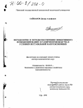 Гайнанов, Дамир Ахнафович. Методология и методы обеспечения эффективного функционирования и развития производства в условиях нестабильной макроэкономики: дис. доктор экономических наук: 08.00.05 - Экономика и управление народным хозяйством: теория управления экономическими системами; макроэкономика; экономика, организация и управление предприятиями, отраслями, комплексами; управление инновациями; региональная экономика; логистика; экономика труда. Уфа. 1999. 347 с.
