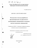 Цветков, Алексей Николаевич. Методология и методы разработки и функционирования государственного организационно-экономического механизма научно-технических нововведений: дис. доктор экономических наук: 08.00.05 - Экономика и управление народным хозяйством: теория управления экономическими системами; макроэкономика; экономика, организация и управление предприятиями, отраслями, комплексами; управление инновациями; региональная экономика; логистика; экономика труда. Санкт-Петербург. 1997. 319 с.