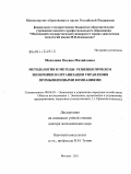 Махалина, Оксана Михайловна. Методология и методы решения проблем экономики и организации управления промышленными компаниями: дис. доктор экономических наук: 08.00.05 - Экономика и управление народным хозяйством: теория управления экономическими системами; макроэкономика; экономика, организация и управление предприятиями, отраслями, комплексами; управление инновациями; региональная экономика; логистика; экономика труда. Москва. 2011. 363 с.