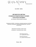 Валлис, Анна. Методология и методы управления предприятием в условиях интеграции экономики: На примере современной Польши: дис. кандидат экономических наук: 08.00.05 - Экономика и управление народным хозяйством: теория управления экономическими системами; макроэкономика; экономика, организация и управление предприятиями, отраслями, комплексами; управление инновациями; региональная экономика; логистика; экономика труда. Москва. 2004. 150 с.