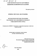 Ершова, Светлана Анатольевна. Методология и методы управления собственностью в жилищном комплексе социальной сферы города: дис. доктор экономических наук: 08.00.05 - Экономика и управление народным хозяйством: теория управления экономическими системами; макроэкономика; экономика, организация и управление предприятиями, отраслями, комплексами; управление инновациями; региональная экономика; логистика; экономика труда. Санкт-Петербург. 2000. 359 с.