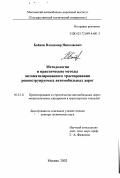 Бойков, Владимир Николаевич. Методология и практические методы автоматизированного трассирования реконструируемых автомобильных дорог: дис. доктор технических наук: 05.23.11 - Проектирование и строительство дорог, метрополитенов, аэродромов, мостов и транспортных тоннелей. Москва. 2002. 440 с.