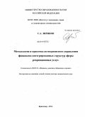 Зиринов, Сергей Андреевич. Методология и практика антикризисного управления финансами интегрированных структур сферы рекреационных услуг: дис. доктор экономических наук: 08.00.10 - Финансы, денежное обращение и кредит. Краснодар. 2011. 446 с.
