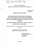 Ященко, Ирина Германовна. Методология и результаты исследования пространственных и возрастных изменений некоторых физико-химических свойств нефтей Евразии: На примере Евразийского континента и Западно-Сибирского нефтегазоносного мегабассейна: дис. кандидат геолого-минералогических наук: 25.00.09 - Геохимия, геохимические методы поисков полезных ископаемых. Томск. 2003. 176 с.