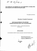 Михайлов, Геннадий Степанович. Методология и стратегия акмеологического исследования: дис. кандидат психологических наук: 19.00.13 - Психология развития, акмеология. Москва. 1998. 146 с.
