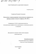 Сокирянская, Екатерина Леонидовна. Методология и техники разрешения этнополитических конфликтов: На примере российско-чеченского конфликта 1991 - 1994 гг.: дис. кандидат политических наук: 23.00.02 - Политические институты, этнополитическая конфликтология, национальные и политические процессы и технологии. Санкт-Петербург. 2002. 191 с.