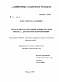 Нанка, Светлана Валерьевна. Методология и технологии поиска и подбора персонала для торговых розничных сетей: дис. кандидат экономических наук: 08.00.05 - Экономика и управление народным хозяйством: теория управления экономическими системами; макроэкономика; экономика, организация и управление предприятиями, отраслями, комплексами; управление инновациями; региональная экономика; логистика; экономика труда. Москва. 2008. 187 с.