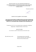 Мокрозуб, Владимир Григорьевич. Методология информационной поддержки принятия решений при разработке технологических аппаратов многоассортиментных химических производств: дис. кандидат наук: 05.13.01 - Системный анализ, управление и обработка информации (по отраслям). Тамбов. 2018. 449 с.