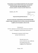 Черепанов, Валерий Вениаминович. Методология исследования и прогнозирования свойств высокопористых материалов для тепловой защиты летательных аппаратов: дис. доктор технических наук: 05.07.03 - Прочность и тепловые режимы летательных аппаратов. Москва. 2012. 265 с.