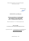 Афанасьев Алексей Юрьевич. Методология исследования механизма доказывания преступной деятельности: дис. доктор наук: 00.00.00 - Другие cпециальности. ФГКОУ ВО «Нижегородская академия Министерства внутренних дел Российской Федерации». 2025. 698 с.