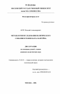Фурс, Виталий Александрович. Методология исследования политического сознания в теории Карла Мангейма: дис. кандидат политических наук: 23.00.01 - Теория политики, история и методология политической науки. Москва. 2006. 151 с.