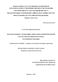 Голоухова, Дарья Валерьевна. Методология исследования социально-территориальной структуры российского города: на примере Москвы: дис. кандидат наук: 22.00.01 - Теория, методология и история социологии. Москва. 2017. 194 с.