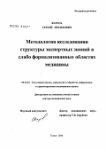 Карась, Сергей Иосифович. Методология исследования структуры экспертных знаний в слабо формализованных областях медицины: дис. доктор медицинских наук: 05.13.01 - Системный анализ, управление и обработка информации (по отраслям). Москва. 2004. 247 с.