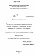 Колпахчьян, Павел Григорьевич. Методология комплексного моделирования и способы управления асинхронным тяговым приводом магистральных электровозов: дис. доктор технических наук: 05.09.03 - Электротехнические комплексы и системы. Новочеркасск. 2006. 402 с.