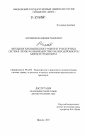 Клепиков, Владимир Павлович. Методология комплексного развития транспортных систем в проектах взаимодействия железнодорожного и морского транспорта: дис. доктор технических наук: 05.22.01 - Транспортные и транспортно-технологические системы страны, ее регионов и городов, организация производства на транспорте. Москва. 2007. 352 с.