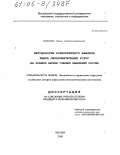 Ивченко, Иван Александрович. Методология конкурентного анализа рынка образовательных услуг: На примере высших учебных заведений России: дис. кандидат экономических наук: 08.00.05 - Экономика и управление народным хозяйством: теория управления экономическими системами; макроэкономика; экономика, организация и управление предприятиями, отраслями, комплексами; управление инновациями; региональная экономика; логистика; экономика труда. Москва. 2005. 192 с.