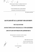 Бережной, Владимир Иванович. Методология логистического подхода к управлению автотранспортным предприятием: дис. доктор экономических наук: 05.13.10 - Управление в социальных и экономических системах. Санкт-Петербург. 1997. 397 с.