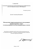 Думнов, Александр Дмитриевич. Методология макроэкономического исследования природоохранных затрат: с использованием системы национальных счетов: дис. доктор экономических наук: 08.00.05 - Экономика и управление народным хозяйством: теория управления экономическими системами; макроэкономика; экономика, организация и управление предприятиями, отраслями, комплексами; управление инновациями; региональная экономика; логистика; экономика труда. Москва. 2007. 295 с.