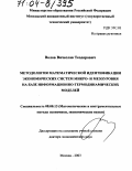 Волов, Вячеслав Теодорович. Методология математической идентификации экономических систем микро- и мезоуровня на базе информационно-термодинамических моделей: дис. доктор экономических наук: 08.00.13 - Математические и инструментальные методы экономики. Москва. 2003. 389 с.