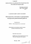 Салихов, Забир Ахметсафаевич. Методология, методика и организация контрольно-ревизионной работы: дис. доктор экономических наук: 08.00.12 - Бухгалтерский учет, статистика. Москва. 2005. 315 с.