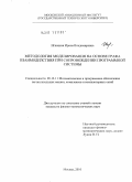 Игнацкая, Ирина Владимировна. Методология моделирования на основе графа взаимодействия при сопровождении программной системы: дис. кандидат физико-математических наук: 05.13.11 - Математическое и программное обеспечение вычислительных машин, комплексов и компьютерных сетей. Москва. 2010. 144 с.