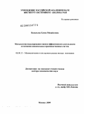 Васильева, Елена Михайловна. Методология моделирования оценок эффективности деятельности естественно-монопольных производственных систем: дис. доктор экономических наук: 08.00.13 - Математические и инструментальные методы экономики. Москва. 2009. 260 с.