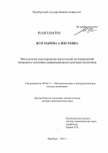 Жук, Марина Алексеевна. Методология моделирования виртуальной интеграционной площадки в экономико-информационном пространстве региона: дис. доктор экономических наук: 08.00.13 - Математические и инструментальные методы экономики. Оренбург. 2011. 392 с.