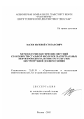 Васин, Евгений Степанович. Методология обеспечения несущей способности стальной оболочки магистральных нефтепроводов на основе результатов внутритрубной дефектоскопии: дис. доктор технических наук: 25.00.19 - Строительство и эксплуатация нефтегазоводов, баз и хранилищ. Москва. 2003. 321 с.