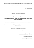 Горяинов Михаил Владимирович. Методология обеспечения сбалансированности развития топливно-энергетического комплекса России: дис. доктор наук: 08.00.05 - Экономика и управление народным хозяйством: теория управления экономическими системами; макроэкономика; экономика, организация и управление предприятиями, отраслями, комплексами; управление инновациями; региональная экономика; логистика; экономика труда. ФГБУН Институт проблем рынка Российской академии наук. 2016. 319 с.