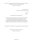 Михайловский Константин Валерьевич. Методология определения параметров конструкций с высокой функциональной эффективностью из углеродсодержащих композиционных материалов на основе многомасштабных математических моделей: дис. доктор наук: 00.00.00 - Другие cпециальности. ФГАОУ ВО «Московский государственный технический университет имени Н.Э. Баумана (национальный исследовательский университет)». 2025. 446 с.