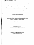 Рогожин, Сергей Викторович. Методология организационного проектирования гибких объединений на базе новых рыночных технологий: Сфера торговли: дис. доктор экономических наук: 08.00.05 - Экономика и управление народным хозяйством: теория управления экономическими системами; макроэкономика; экономика, организация и управление предприятиями, отраслями, комплексами; управление инновациями; региональная экономика; логистика; экономика труда. Москва. 2000. 282 с.