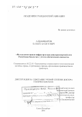 Алдамжаров, Казбек Бахитович. Методология оценки инфраструктуры авиатранспортной сети Республики Казахстан с учетом сейсмической опасности: дис. доктор технических наук: 05.22.01 - Транспортные и транспортно-технологические системы страны, ее регионов и городов, организация производства на транспорте. Санкт-Петербург. 2001. 387 с.