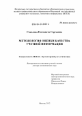 Соколова, Елизавета Сергеевна. Методологи оценки качества учетной информации: дис. доктор экономических наук: 08.00.12 - Бухгалтерский учет, статистика. Москва. 2012. 332 с.