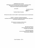 Кораблева, Мария Сергеевна. Методология оценки стоимости работ по проектированию средств океанотехники: дис. кандидат наук: 08.00.05 - Экономика и управление народным хозяйством: теория управления экономическими системами; макроэкономика; экономика, организация и управление предприятиями, отраслями, комплексами; управление инновациями; региональная экономика; логистика; экономика труда. Санкт-Петербург. 2014. 167 с.