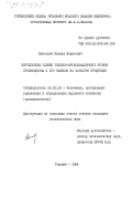 Николаев, Михаил Борисович. Методология оценки технико-организационного уровня производства и его влияние на качество продукции: дис. кандидат экономических наук: 08.00.05 - Экономика и управление народным хозяйством: теория управления экономическими системами; макроэкономика; экономика, организация и управление предприятиями, отраслями, комплексами; управление инновациями; региональная экономика; логистика; экономика труда. Горький. 1984. 169 с.