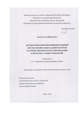 Закиева Елена Шавкатовна. Методология поддержки принятия решений при управлении социетальной системой на основе динамического моделирования и интеллектуальных технологий: дис. доктор наук: 00.00.00 - Другие cпециальности. ФГБОУ ВО «Уфимский государственный авиационный технический университет». 2022. 310 с.