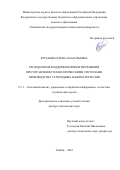 Буракова Елена Анатольевна. Методология поддержки принятия решений при управлении технологическими системами производства углеродных наноматериалов: дис. доктор наук: 00.00.00 - Другие cпециальности. ФГБОУ ВО «Тамбовский государственный технический университет». 2023. 321 с.