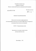 Абрамова, Татьяна Вениаминовна. Методология получения модифицированных олигодезоксирибонуклеотидов для создания эффективных инструментов молекулярно-биологических исследований: дис. доктор химических наук: 02.00.10 - Биоорганическая химия. Новосибирск. 2012. 411 с.