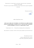 Шабля Юрий Васильевич. Методология построения алгоритмов кодирования информационных объектов на основе рекурсивных композиций структур деревьев И/ИЛИ: дис. доктор наук: 00.00.00 - Другие cпециальности. ФГБОУ ВО «Башкирский государственный аграрный университет». 2026. 314 с.