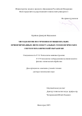 Крайнев Дмитрий Вадимович. Методология построения функционально-ориентированных технологических систем механической обработки: дис. доктор наук: 00.00.00 - Другие cпециальности. «Волгоградский государственный технический университет». 2025. 312 с.