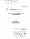 Сидельников, Владимир Иванович. Методология построения и анализа математических моделей систем теплоснабжения: дис. доктор технических наук: 05.13.18 - Математическое моделирование, численные методы и комплексы программ. Ростов-на-Дону. 2004. 286 с.