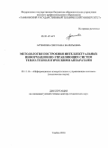 Артемова, Светлана Валерьевна. Методология построения интеллектуальных информационно-управляющих систем теплотехнологическими аппаратами: дис. кандидат наук: 05.11.16 - Информационно-измерительные и управляющие системы (по отраслям). Тамбов. 2014. 425 с.