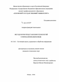 Андреев, Дмитрий Анатольевич. Методология представления технологий в формализованном виде: дис. кандидат наук: 05.13.01 - Системный анализ, управление и обработка информации (по отраслям). Псков. 2014. 188 с.