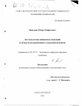 Манукян, Роберт Рафикович. Методология принятия решений в международной инвестиционной фирме: дис. кандидат экономических наук: 08.00.05 - Экономика и управление народным хозяйством: теория управления экономическими системами; макроэкономика; экономика, организация и управление предприятиями, отраслями, комплексами; управление инновациями; региональная экономика; логистика; экономика труда. Санкт-Петербург. 1999. 177 с.