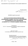 Волков, Андрей Анатольевич. Методология проектирования функциональных систем управления зданиями и сооружениями: Гомеостат строительных объектов: дис. доктор технических наук: 05.13.01 - Системный анализ, управление и обработка информации (по отраслям). Москва. 2003. 351 с.