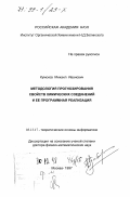 Кумсков, Михаил Иванович. Методология прогнозирования свойств химических соединений и ее программная реализация: дис. доктор физико-математических наук: 05.13.17 - Теоретические основы информатики. Москва. 1997. 355 с.