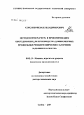 Соколов, Михаил Владимирович. Методология расчета и проектирования оборудования для производства длинномерных профильных резинотехнических заготовок заданного качества: дис. доктор технических наук: 05.02.13 - Машины, агрегаты и процессы (по отраслям). Тамбов. 2009. 364 с.